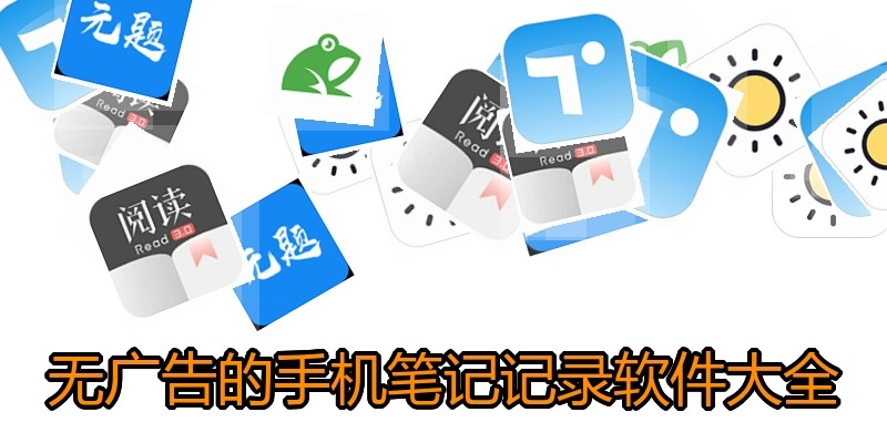 无广告的手机笔记记录软件大全