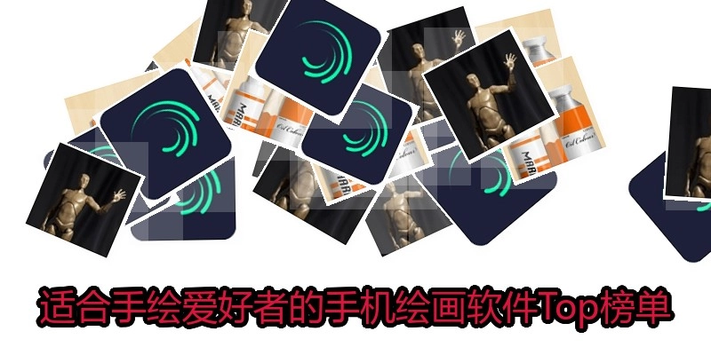 适合手绘爱好者的手机绘画软件Top榜单