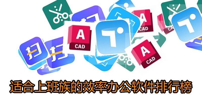 适合上班族的效率办公软件排行榜