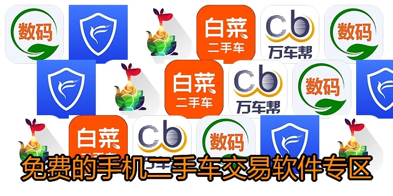 免费的手机二手车交易软件专区