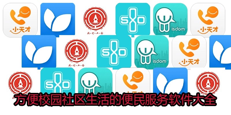 方便校园社区生活的便民服务软件大全