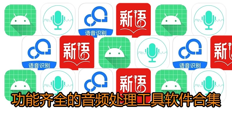 功能齐全的音频处理工具软件合集