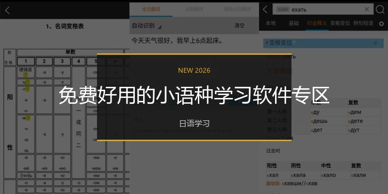 免费好用的小语种学习软件专区