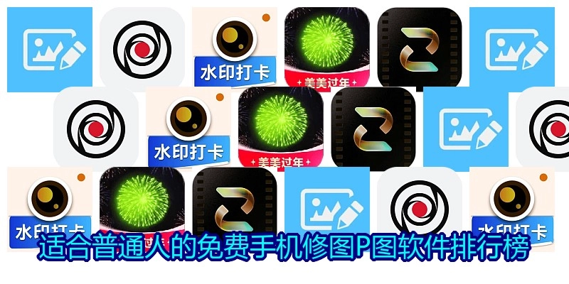 适合普通人的免费手机修图P图软件排行榜