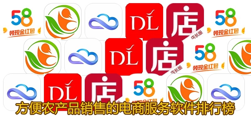 方便农产品销售的电商服务软件排行榜