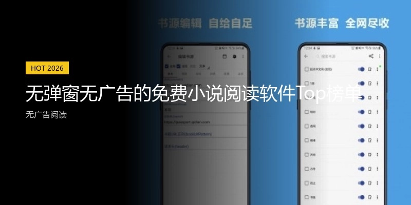 无弹窗无广告的免费小说阅读软件Top榜单