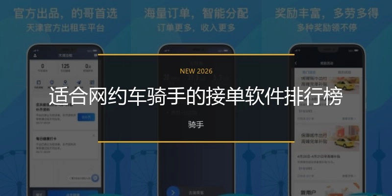 适合网约车骑手的接单软件排行榜