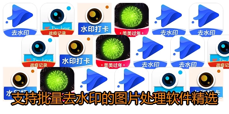 支持批量去水印的图片处理软件精选