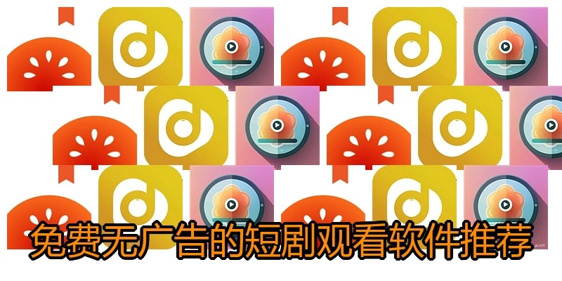免费无广告的短剧观看软件推荐