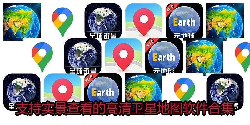 支持实景查看的高清卫星地图软件合集