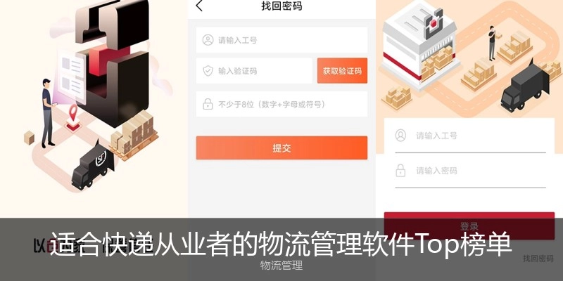 适合快递从业者的物流管理软件Top榜单