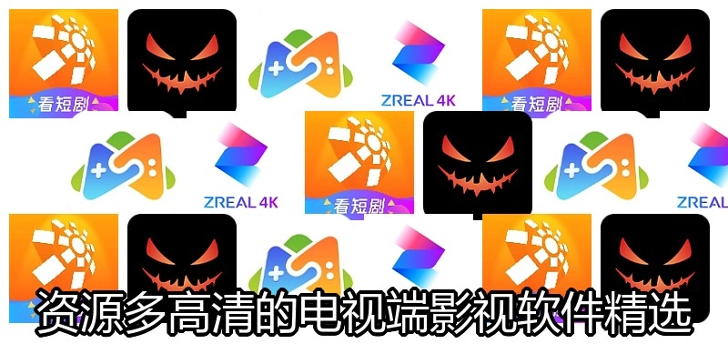 资源多高清的电视端影视软件精选
