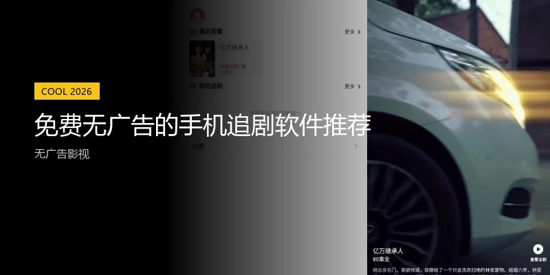 免费无广告的手机追剧软件推荐