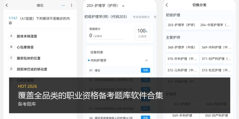 覆盖全品类的职业资格备考题库软件合集