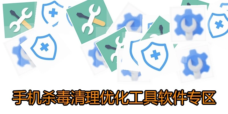 手机杀毒清理优化工具软件专区