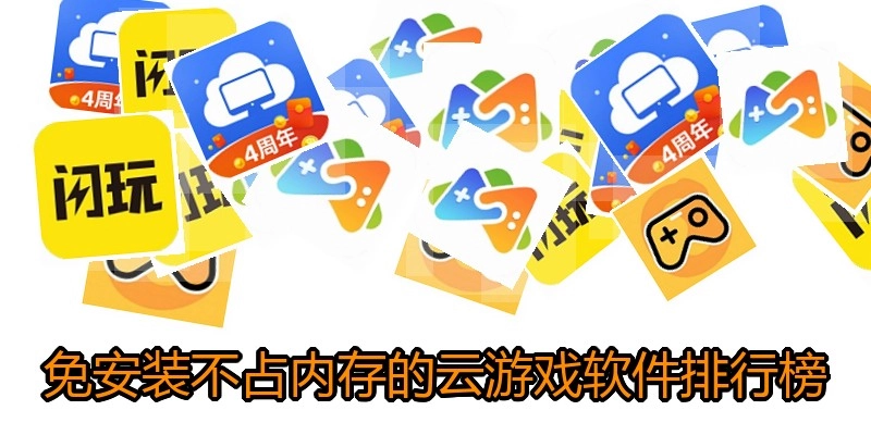 免安装不占内存的云游戏软件排行榜