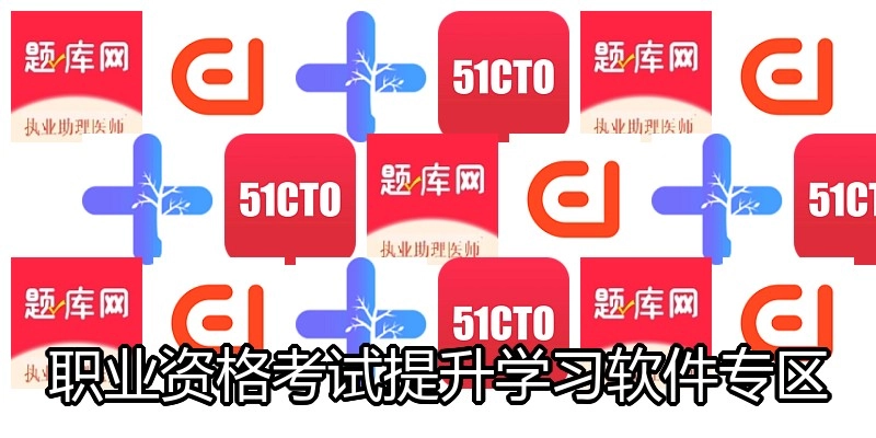 职业资格考试提升学习软件专区
