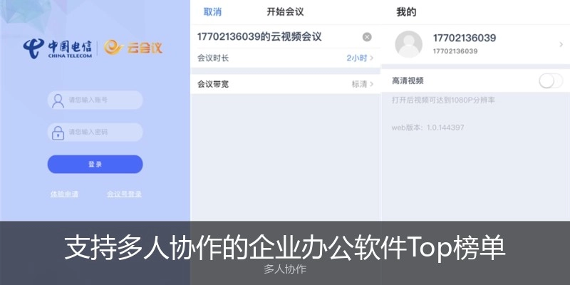 支持多人协作的企业办公软件Top榜单