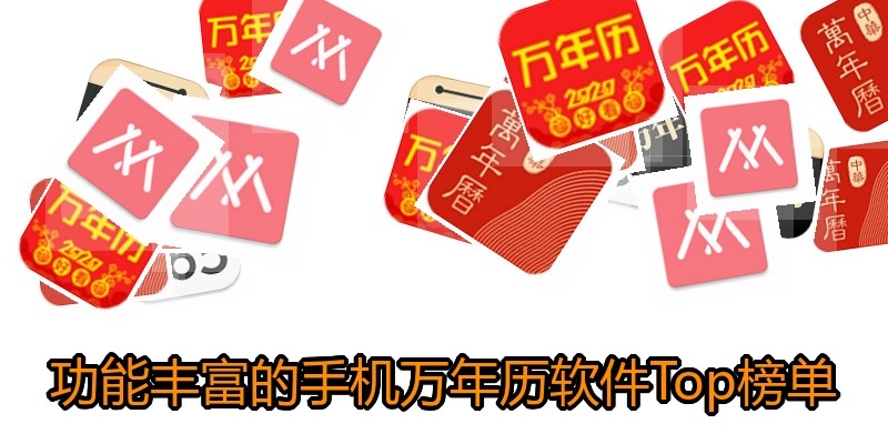 功能丰富的手机万年历软件Top榜单