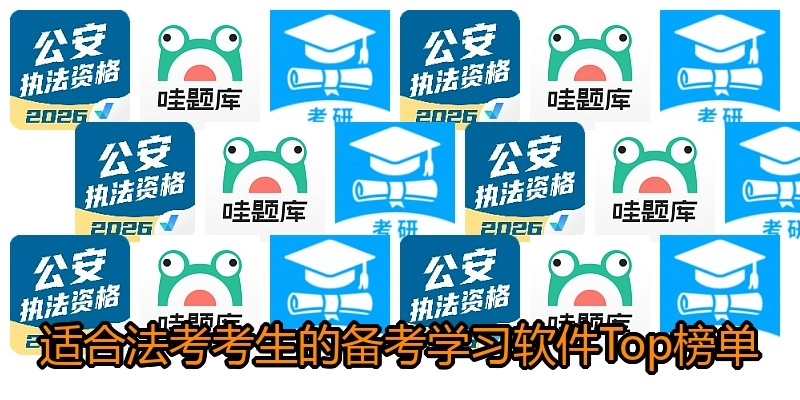 适合法考考生的备考学习软件Top榜单