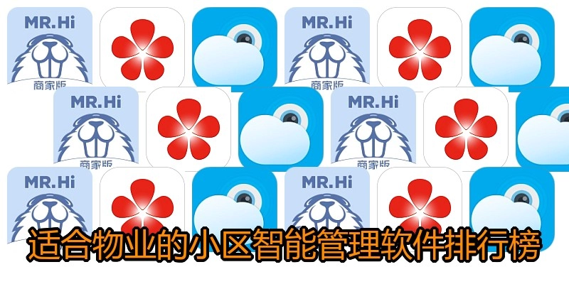 适合物业的小区智能管理软件排行榜