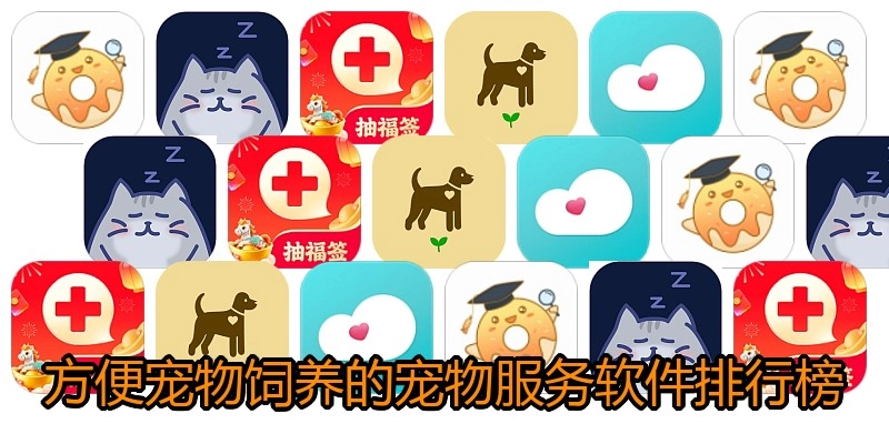 方便宠物饲养的宠物服务软件排行榜