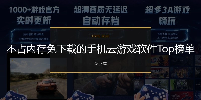 不占内存免下载的手机云游戏软件Top榜单