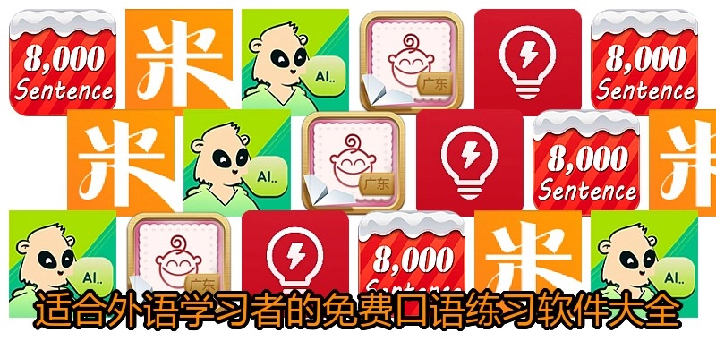 适合外语学习者的免费口语练习软件大全