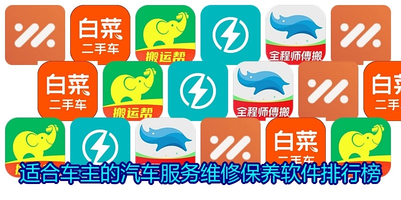 适合车主的汽车服务维修保养软件排行榜