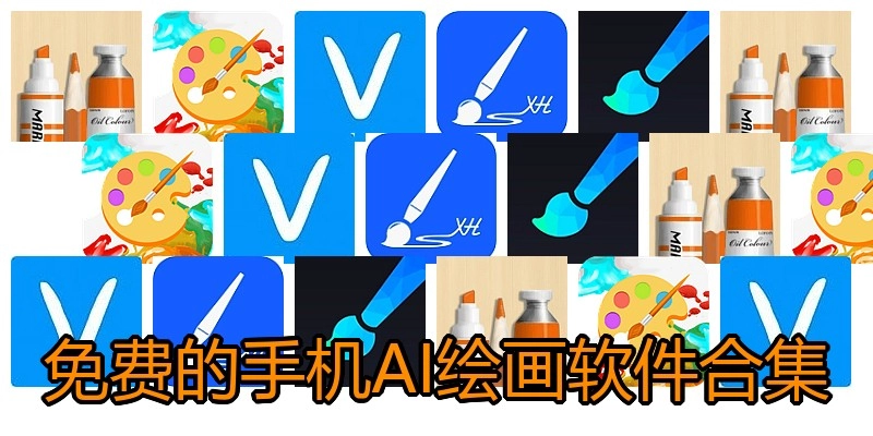 免费的手机AI绘画软件合集