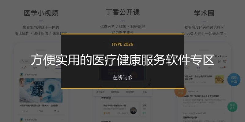 方便实用的医疗健康服务软件专区