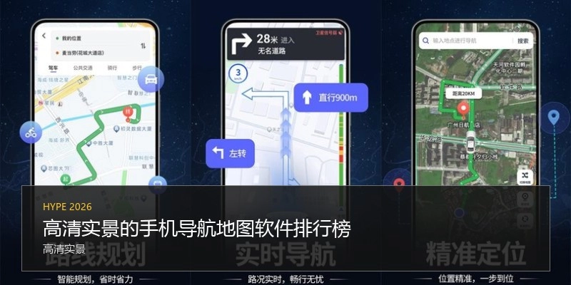 高清实景的手机导航地图软件排行榜