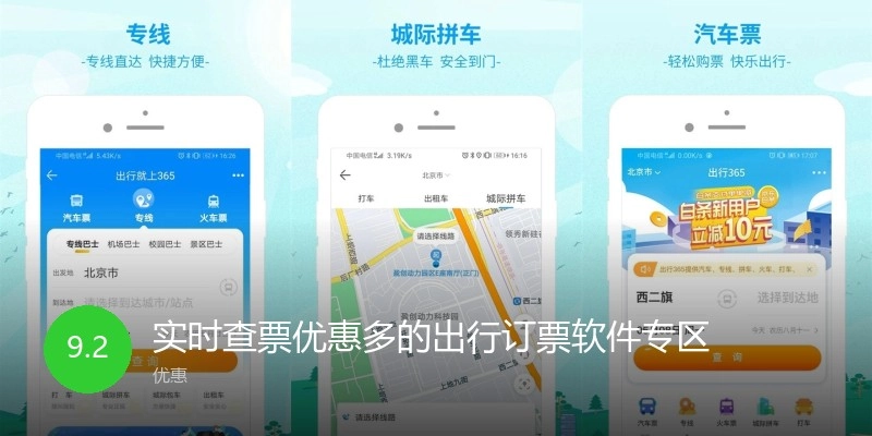 实时查票优惠多的出行订票软件专区