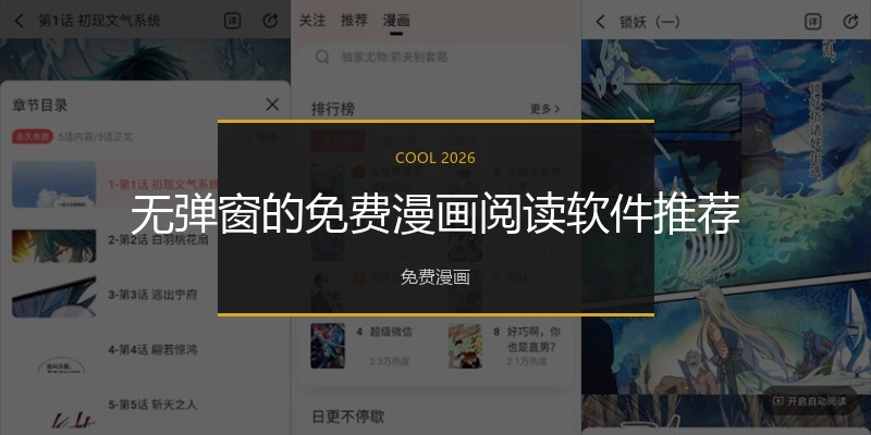 无弹窗的免费漫画阅读软件推荐