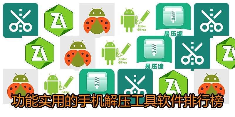 功能实用的手机解压工具软件排行榜