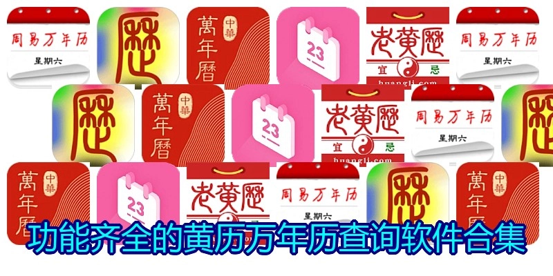功能齐全的黄历万年历查询软件合集