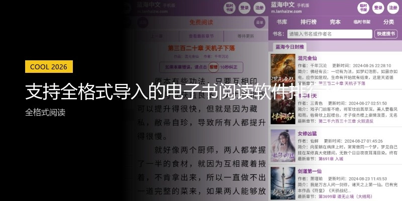 支持全格式导入的电子书阅读软件排行榜