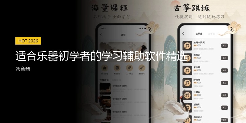 适合乐器初学者的学习辅助软件精选