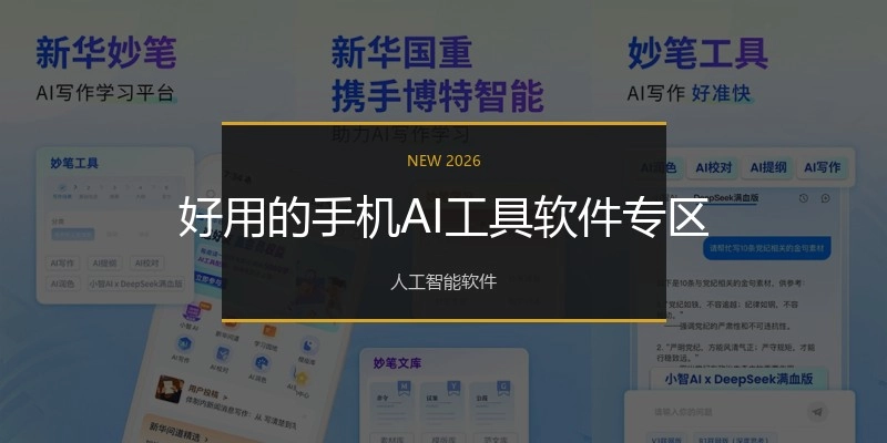 好用的手机AI工具软件专区