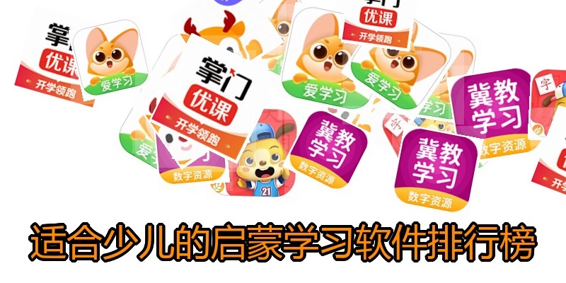 适合少儿的启蒙学习软件排行榜