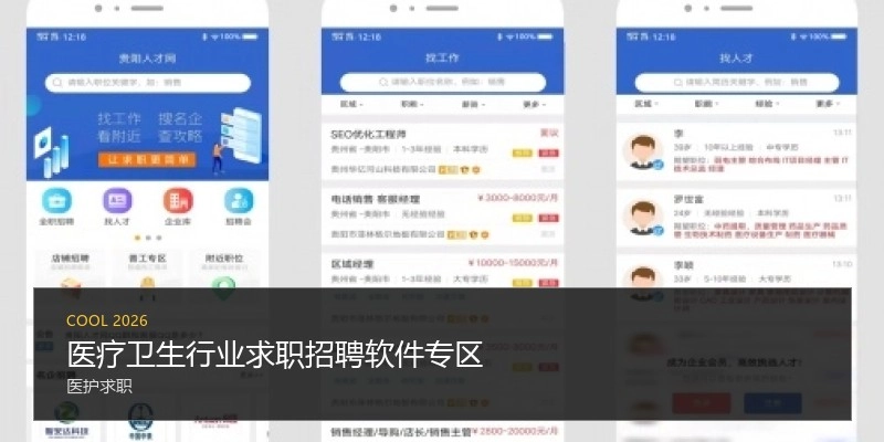 医疗卫生行业求职招聘软件专区