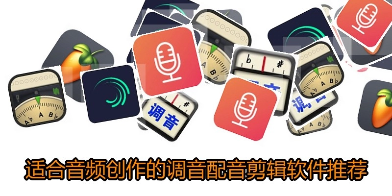 适合音频创作的调音配音剪辑软件推荐