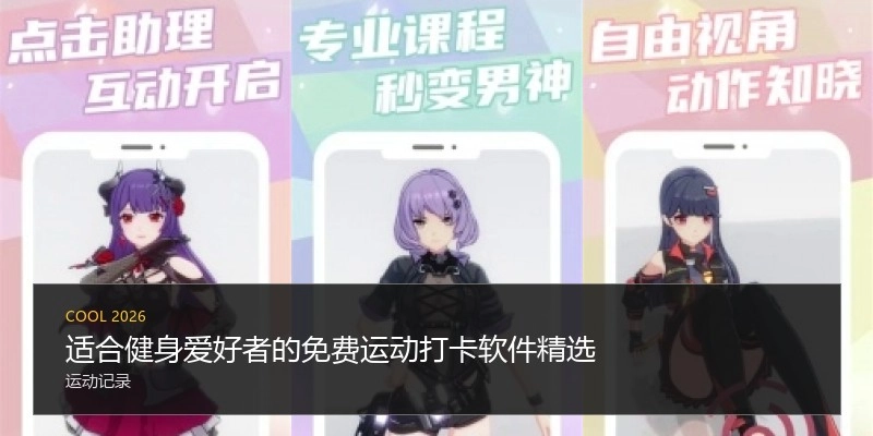 适合健身爱好者的免费运动打卡软件精选