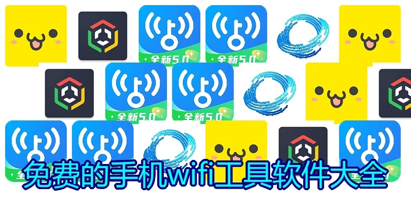 免费的手机wifi工具软件大全