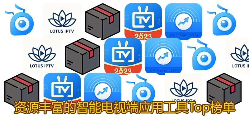 资源丰富的智能电视端应用工具Top榜单
