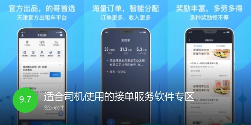 适合司机使用的接单服务软件专区