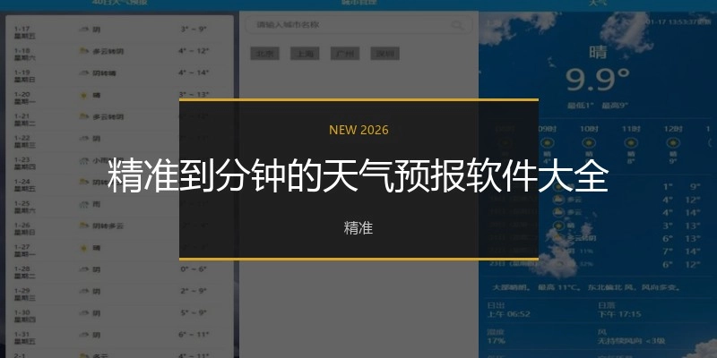 精准到分钟的天气预报软件大全