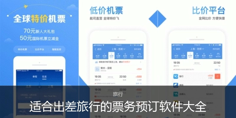 适合出差旅行的票务预订软件大全