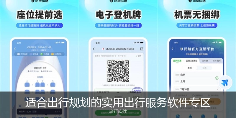 适合出行规划的实用出行服务软件专区