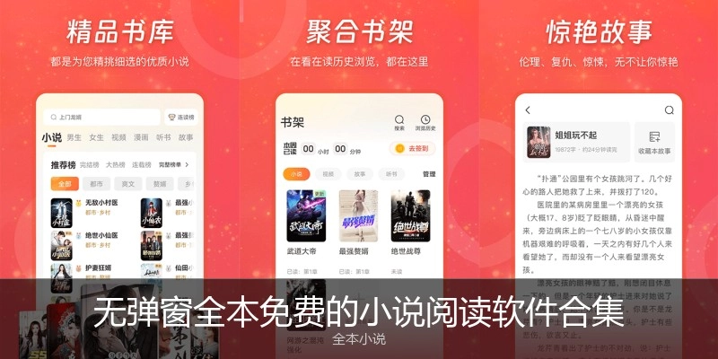 无弹窗全本免费的小说阅读软件合集